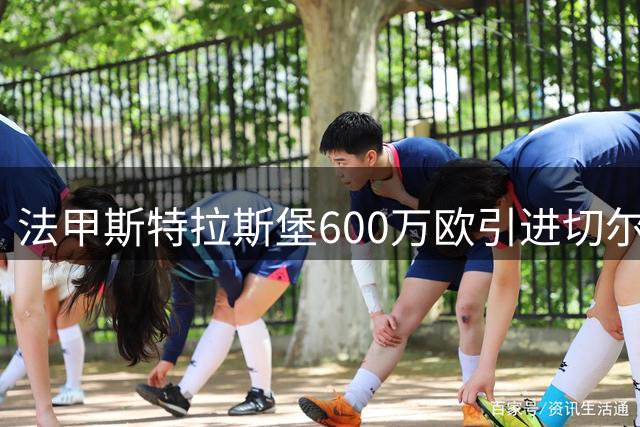 法甲斯特拉斯堡600万欧引进切尔西中场凯利曼含回购条款