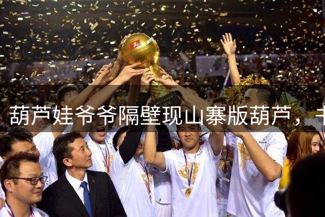 葫芦娃爷爷隔壁现山寨版葫芦，书圣故里景区回应
