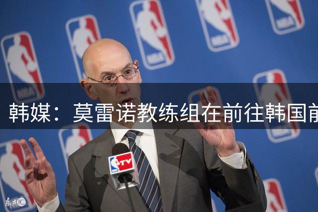 韩媒：莫雷诺教练组在前往韩国前将在欧洲现场考察韩国球员